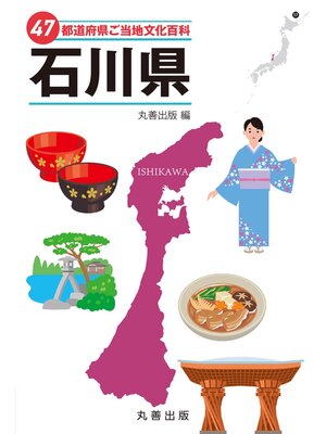 cover image of 47都道府県ご当地文化百科・石川県
